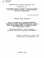 РОСТ, РАЗВИТИЕ И ПРОДУКТИВНЫЕ КАЧЕСТВА УТОК РОДИТЕЛЬСКОГО СТАДА ПРИ ВЫРАЩИВАНИИ И СОДЕРЖАНИИ НА СЕТЧАТЫХ ПОЛАХ - тема автореферата по сельскому хозяйству, скачайте бесплатно автореферат диссертации