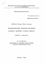 Изоферментные маркеры штаммов Agaricus bisporus (Lange) Imbach. - тема автореферата по биологии, скачайте бесплатно автореферат диссертации