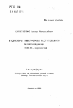 Индукторы интерферона растительного происхождения - тема автореферата по биологии, скачайте бесплатно автореферат диссертации
