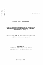 Условия формирования и прогноз резервуаров в верхнедевонских карбонатных отложениях Хорейверской впадины - тема автореферата по геологии, скачайте бесплатно автореферат диссертации