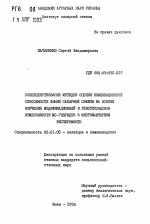 Совершенствование методов оценки комбинационной способности линий сахарной свеклы на основе изучения модификационной и генотипической изменчивости МС-гибридов в многофакторном эксперименте - тема автореферата по сельскому хозяйству, скачайте бесплатно автореферат диссертации