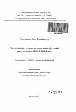 Картирование регуляторных последовательностей в составе ретротранспозонов HERV-K (HML-2) и L1 - тема автореферата по биологии, скачайте бесплатно автореферат диссертации