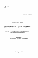 Токсикогенетическая оценка сточных вод газоперерабатывающей промышленности - тема автореферата по географии, скачайте бесплатно автореферат диссертации