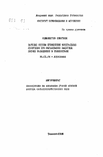 Научные основы применения минеральных удобрений при выращивании защитных лесных насаждений в Узбекистане - тема автореферата по сельскому хозяйству, скачайте бесплатно автореферат диссертации