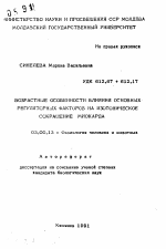 Возрастные особенности влияния основных регуляторных факторов на изотоническое сокращение миокарда - тема автореферата по биологии, скачайте бесплатно автореферат диссертации