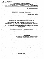 ВЛИЯНИЕ ПРОТИВОЭРОЗИОННЫХ ОБРАБОТОК НА ВОДНО-ФИЗИЧЕСКИЕ СВОЙСТВА ДЕРНОВО-ПОДЗОЛИСТОЙ ПОЧВЫ И УРОЖАЙНОСТЬ СЕЛЬСКОХОЗЯЙСТВЕННЫХ КУЛЬТУР - тема автореферата по сельскому хозяйству, скачайте бесплатно автореферат диссертации