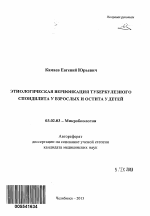 Этиологическая верификация туберкулезного спондилита у взрослых и остита у детей - тема автореферата по биологии, скачайте бесплатно автореферат диссертации