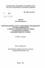 Гормональный статус и показатели метаболизма в крови свиноматок в связи с физиологическим состоянием и содержанием в рационе обменной энергии и селена - тема автореферата по биологии, скачайте бесплатно автореферат диссертации