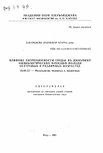 Влияние загрязненности среды на динамику физиологических функций молоди осетровых в различных возрастах - тема автореферата по биологии, скачайте бесплатно автореферат диссертации