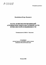 ФАУНА И БИОЭКОЛОГИЯ ШМЕЛЕЙ АГРОЦЕНОЗОВ СЕВЕРО-ВОСТОЧНОЙ ЧАСТИ ПРИВОЛЖСКОЙ ВОЗВЫШЕННОСТИ - тема автореферата по биологии, скачайте бесплатно автореферат диссертации