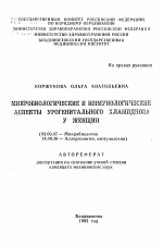 Микробиологические и иммунологические аспекты урогенитального хламидиоза у женщин - тема автореферата по биологии, скачайте бесплатно автореферат диссертации