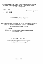 Особенности формовой и генетической структурыизолированных популяций сосны обыкновенной в Украинских Карпатах - тема автореферата по сельскому хозяйству, скачайте бесплатно автореферат диссертации