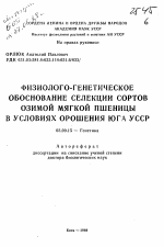 Физиолого-генетическое обоснование селекции сортов озимой мягкой пшеницы в условиях орошения юга УССР - тема автореферата по биологии, скачайте бесплатно автореферат диссертации