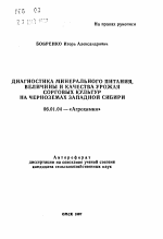 Диагностика минерального питания, величины и качества урожая сорговых культур на черноземах Западной Сибири - тема автореферата по сельскому хозяйству, скачайте бесплатно автореферат диссертации