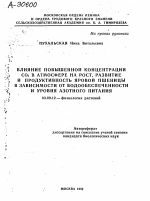 ВЛИЯНИЕ ПОВЫШЕННОЙ КОНЦЕНТРАЦИИ СО2 В АТМОСФЕРЕ НА РОСТ, РАЗВИТИЕ И ПРОДУКТИВНОСТЬ ЯРОВОЙ ПШЕНИЦЫ В ЗАВИСИМОСТИ ОТ ВОДООБЕСПЕЧЕННОСТИ И УРОВНЯ АЗОТНОГО ПИТАНИЯ - тема автореферата по биологии, скачайте бесплатно автореферат диссертации