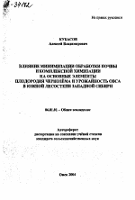 ВЛИЯНИЕ МИНИМИЗАЦИИ ОБРАБОТКИ ПОЧВЫ И КОМПЛЕКСНОЙ ХИМИЗАЦИИ НА ОСНОВНЫЕ ЭЛЕМЕНТЫ ПЛОДОРОДИЯ ЧЕРНОЗЁМА И УРОЖАЙНОСТЬ ОВСА В ЮЖНОЙ ЛЕСОСТЕПИ ЗАПАДНОЙ СИБИРИ - тема автореферата по сельскому хозяйству, скачайте бесплатно автореферат диссертации