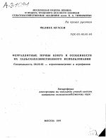 ФЕРРАЛЛИТНЫЕ ПОЧВЫ КОНГО И ОСОБЕННОСТИ ИХ СЕЛЬСКОХОЗЯЙСТВЕННОГО ИСПОЛЬЗОВАНИЯ - тема автореферата по сельскому хозяйству, скачайте бесплатно автореферат диссертации