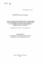 Агротехнические приемы регулирования продуктивности и качества картофеля на дерново-подзолистых почвах Северо-Запада России - тема автореферата по сельскому хозяйству, скачайте бесплатно автореферат диссертации