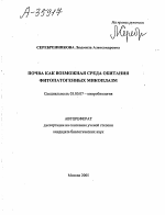 Почва как возможная среда обитания фитопатогенных микоплазм - тема автореферата по биологии, скачайте бесплатно автореферат диссертации