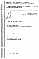 Эстроз овец и коз - тема автореферата по биологии, скачайте бесплатно автореферат диссертации