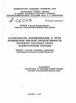 ОСОБЕННОСТИ ФОРМИРОВАНИЯ И ПУТИ ПОВЫШЕНИЯ МЯСНОЙ ПРОДУКТИВНОСТИ КРУПНОГО РОГАТОГО СКОТА ХОЛМОГОРСКОЙ ПОРОДЫ - тема автореферата по сельскому хозяйству, скачайте бесплатно автореферат диссертации