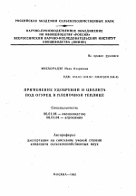 Применения удобрения и цеолита под огурец в пленочной теплице - тема автореферата по сельскому хозяйству, скачайте бесплатно автореферат диссертации