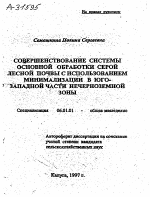 СОВЕРШЕНСТВОВАНИЕ СИСТЕМЫ ОСНОВНОЙ ОБРАБОТКИ СЕРОЙ ЛЕСНОЙ ПОЧВЫ С ИСПОЛЬЗОВАНИЕМ МИНИМАЛИЗАЦИИ В ЮГО-ЗАПАДНОЙ ЧАСТИ НЕЧЕРНОЗЕМНОЙ ЗОНЫ - тема автореферата по сельскому хозяйству, скачайте бесплатно автореферат диссертации