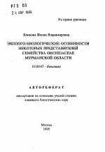 Эколого-биологические особенности некоторых представителей семейства ORCHIDACEAE Мурманской области - тема автореферата по биологии, скачайте бесплатно автореферат диссертации