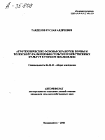 АГРОТЕХНИЧЕСКИЕ ОСНОВЫ ОБРАБОТКИ ПОЧВЫ И ПОЛОСНОГО РАЗМЕЩЕНИЯ СЕЛЬСКОХОЗЯЙСТВЕННЫХ КУЛЬТУР В ГОРНОМ ЗЕМЛЕДЕЛИИ - тема автореферата по сельскому хозяйству, скачайте бесплатно автореферат диссертации