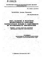 РОСТ, РАЗВИТИЕ И МОЛОЧНАЯ ПРОДУКТИВНОСТЬ ЖИВОТНЫХ ХОЛМОГОРСКОЙ ПОРОДЫ В ЗАВИСИМОСТИ ОТ ИНТЕНСИВНОСТИ ВЫРАЩИВАНИЯ - тема автореферата по сельскому хозяйству, скачайте бесплатно автореферат диссертации