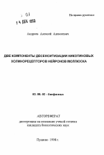 Две компоненты десенситизации никотиновых холинорецепторов нейронов моллюска - тема автореферата по биологии, скачайте бесплатно автореферат диссертации