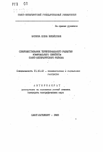 Совершенствование территориального развития коммунального хозяйства Санкт-Петербургского региона - тема автореферата по географии, скачайте бесплатно автореферат диссертации