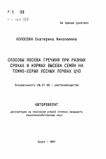 Способы почева гречихи при разных сроках и нормах высева семян на темно-серых лесных почвах ЦЧЗ - тема автореферата по сельскому хозяйству, скачайте бесплатно автореферат диссертации