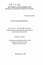 Белка Приморья (морфологическая и биологическая характеристика, хозяйственное использование) - тема автореферата по биологии, скачайте бесплатно автореферат диссертации