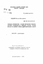 Разработка агротехнических приемов выращивания южной конопли, направленных на получение высоких урожаев волокна и семян в условиях Днепропетровской области - тема автореферата по сельскому хозяйству, скачайте бесплатно автореферат диссертации