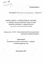 Система оценок и прогнозирование водности и качества водных ресурсов малых рек для развития орошения и водоснабжения - тема автореферата по географии, скачайте бесплатно автореферат диссертации