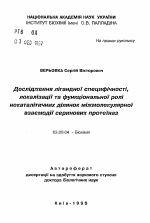 Исследование линадной специфичности, локализации и функциональной роли некаталитических участков межмолекулярного взаимодействия сериновых протеиназ - тема автореферата по биологии, скачайте бесплатно автореферат диссертации