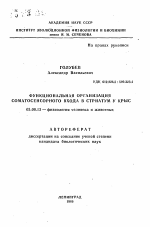 Функциональная организация соматосенсорного входа в стриатум у крыс - тема автореферата по биологии, скачайте бесплатно автореферат диссертации