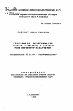 Технология возделывания гороха кормового в степной зоне Северного Казахстана - тема автореферата по сельскому хозяйству, скачайте бесплатно автореферат диссертации