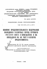 Влияние продолжительности содержания молодняка различных пород крупного рогатого скота в помещениях и на площадках на их рост и мясную продуктивность - тема автореферата по сельскому хозяйству, скачайте бесплатно автореферат диссертации