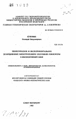 Теоретическое и экспериментальное исследование электрического состояния атмосферы в высокогорной зоне - тема автореферата по географии, скачайте бесплатно автореферат диссертации