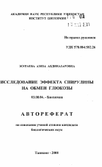 Исследование эффекта спирулины на обмен глюкозы - тема автореферата по биологии, скачайте бесплатно автореферат диссертации