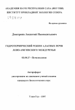 Гидротермический режим аласных почв Лено-Амгинского междуречья - тема автореферата по биологии, скачайте бесплатно автореферат диссертации