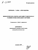 ФИЗИОЛОГИЧЕСКИЕ АСПЕКТЫ АДАПТАЦИИ СТУДЕНТОВ ВУЗА К УСЛОВИЯМ ПРОФЕССИОНАЛЬНОГО ОБУЧЕНИЯ - тема автореферата по биологии, скачайте бесплатно автореферат диссертации