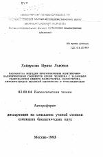 Разработка методов приготовления контрольно-калибровочных сывороток крови человека с заданным содержанием общего холестерина, холестерина липопротеидов высокой плотности и триглицеридов - тема автореферата по биологии, скачайте бесплатно автореферат диссертации