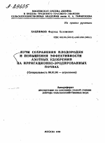 ПУТИ СОХРАНЕНИЯ ПЛОДОРОДИЯ И ПОВЫШЕНИЯ ЭФФЕКТИВНОСТИ АЗОТНЫХ УДОБРЕНИЙ НА ИРРИГАЦИОННО-ЭРОДИРОВАННЫХ ПОЧВАХ - тема автореферата по сельскому хозяйству, скачайте бесплатно автореферат диссертации