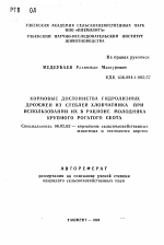 Кормовые достоинства гидролизных дрожжей из стеблей хлопчатника при использовании их в рационе молодняка крупного рогатого скота - тема автореферата по сельскому хозяйству, скачайте бесплатно автореферат диссертации