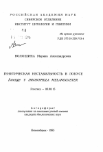 Генетическая нестабильность в локусе lozenge у Drosophila melanogaster - тема автореферата по биологии, скачайте бесплатно автореферат диссертации