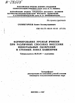 ФОРМИРОВАНИЕ УРОЖАЯ ЯЧМЕНЯ ПРИ РАЗЛИЧНЫХ СПОСОБАХ ВНЕСЕНИЯ МИНЕРАЛЬНЫХ УДОБРЕНИЙ В СТЕПНЫХ ЗОНАХ БАШКИРИИ - тема автореферата по сельскому хозяйству, скачайте бесплатно автореферат диссертации