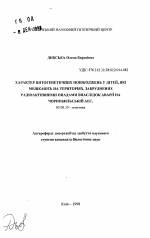 Характер цитогенетических повреждений у детей, проживающих на территориях, загрязненных радиоактивными осадками в результате аварии на Чернобыльской АЭС - тема автореферата по биологии, скачайте бесплатно автореферат диссертации